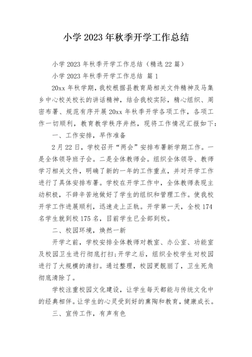 小学2023年秋季开学工作总结.docx