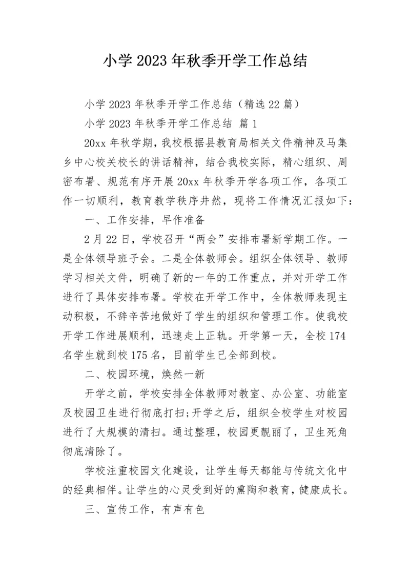 小学2023年秋季开学工作总结.docx