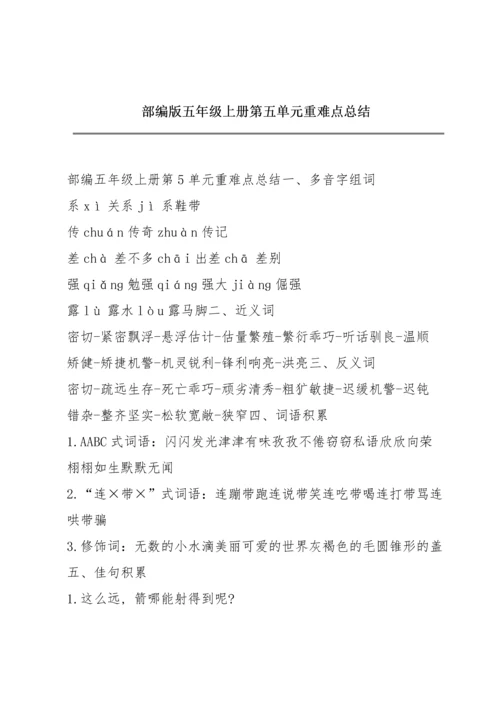 部编版五年级上册第五单元重难点总结.docx