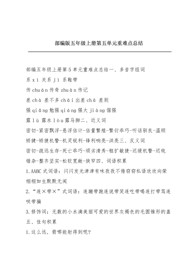 部编版五年级上册第五单元重难点总结.docx