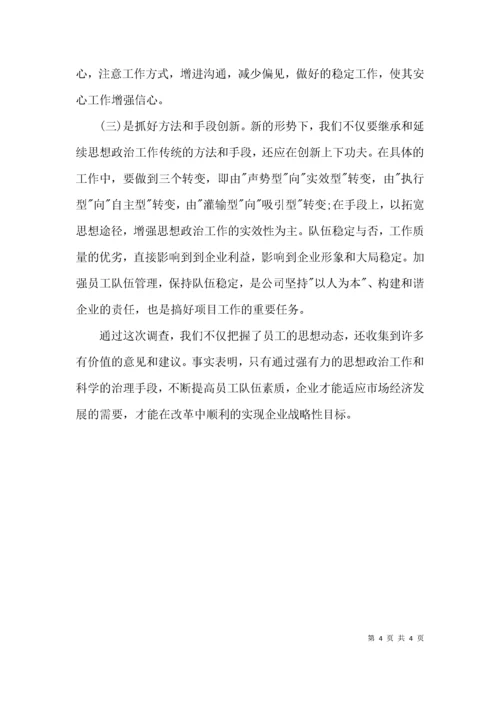 （精选）员工思想动态调查报告范文.docx