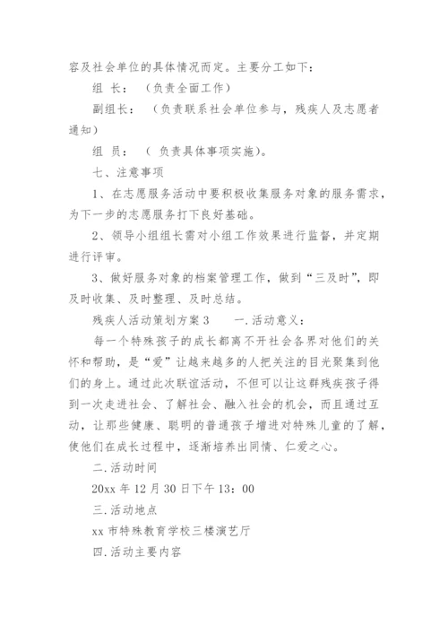 残疾人活动策划方案.docx