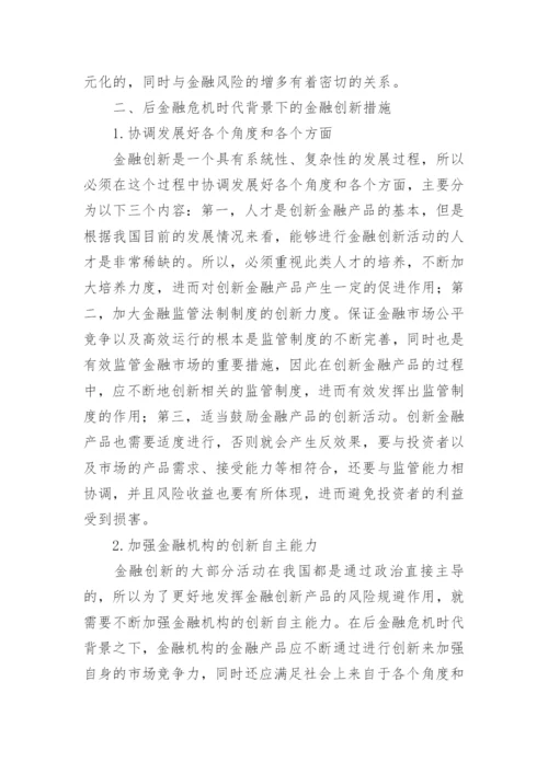 金融危机发展影响创新思考论文.docx