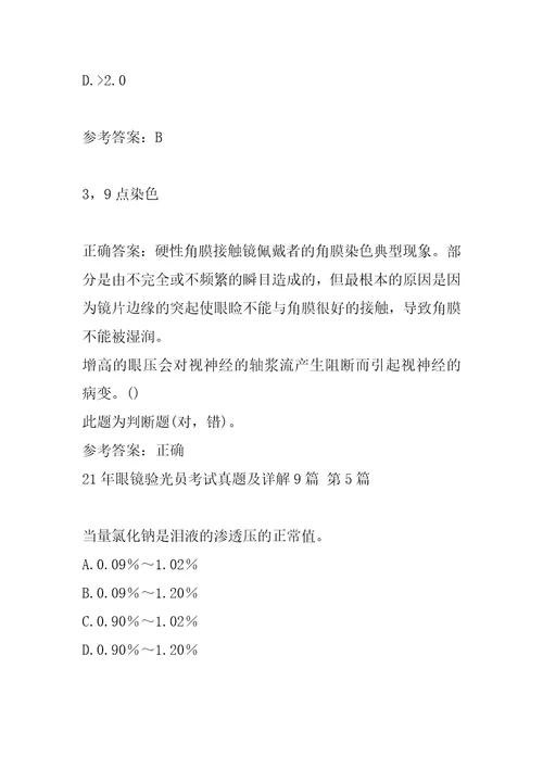 21年眼镜验光员考试真题及详解9篇