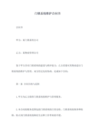 门锁系统维护合同书