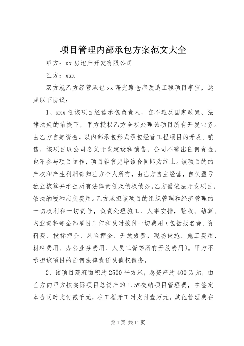 项目管理内部承包方案范文大全 (3).docx