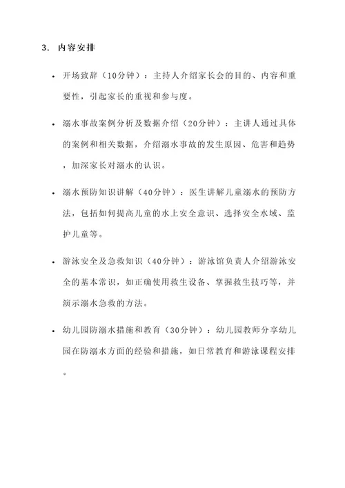 防溺水安全教育家长会方案