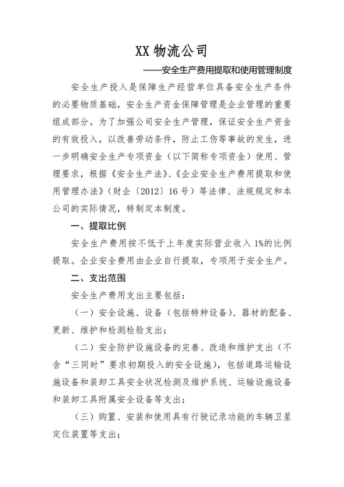 物流公司安全生产资金投入和提取使用制度