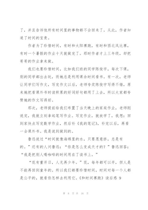 《和时间赛跑》读后感 15篇.docx