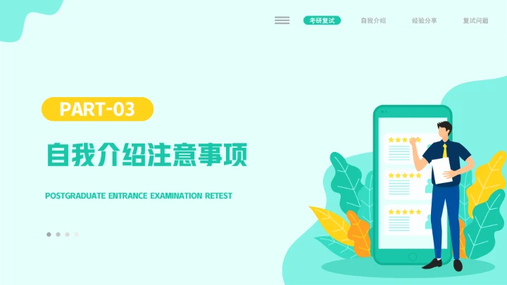 考研复试自我介绍经验分享PPT