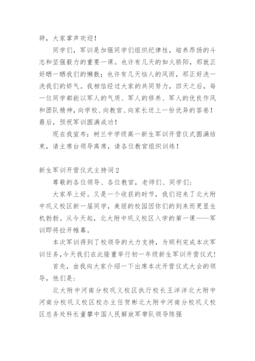 新生军训开营仪式主持词.docx