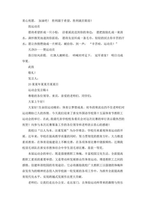 运动会发言稿汇编15篇.docx