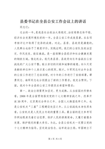 县委书记在全县公安工作会议上的讲话.docx