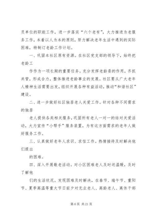 社区老龄工作计划.docx