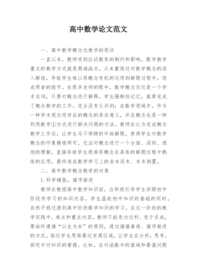 高中数学论文范文.docx