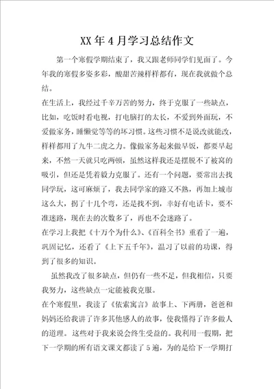 XX年4月学习总结作文