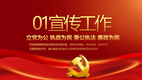 纪检监察加强党风廉政建设动态PPT