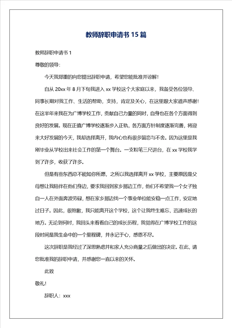 教师辞职申请书15篇