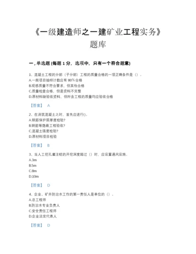 2022年吉林省一级建造师之一建矿业工程实务自测模拟模拟题库带下载答案.docx