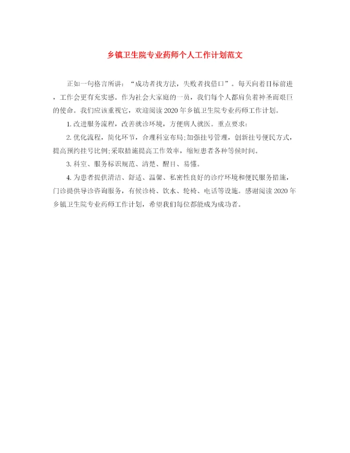 精编之乡镇卫生院专业药师个人工作计划范文.docx