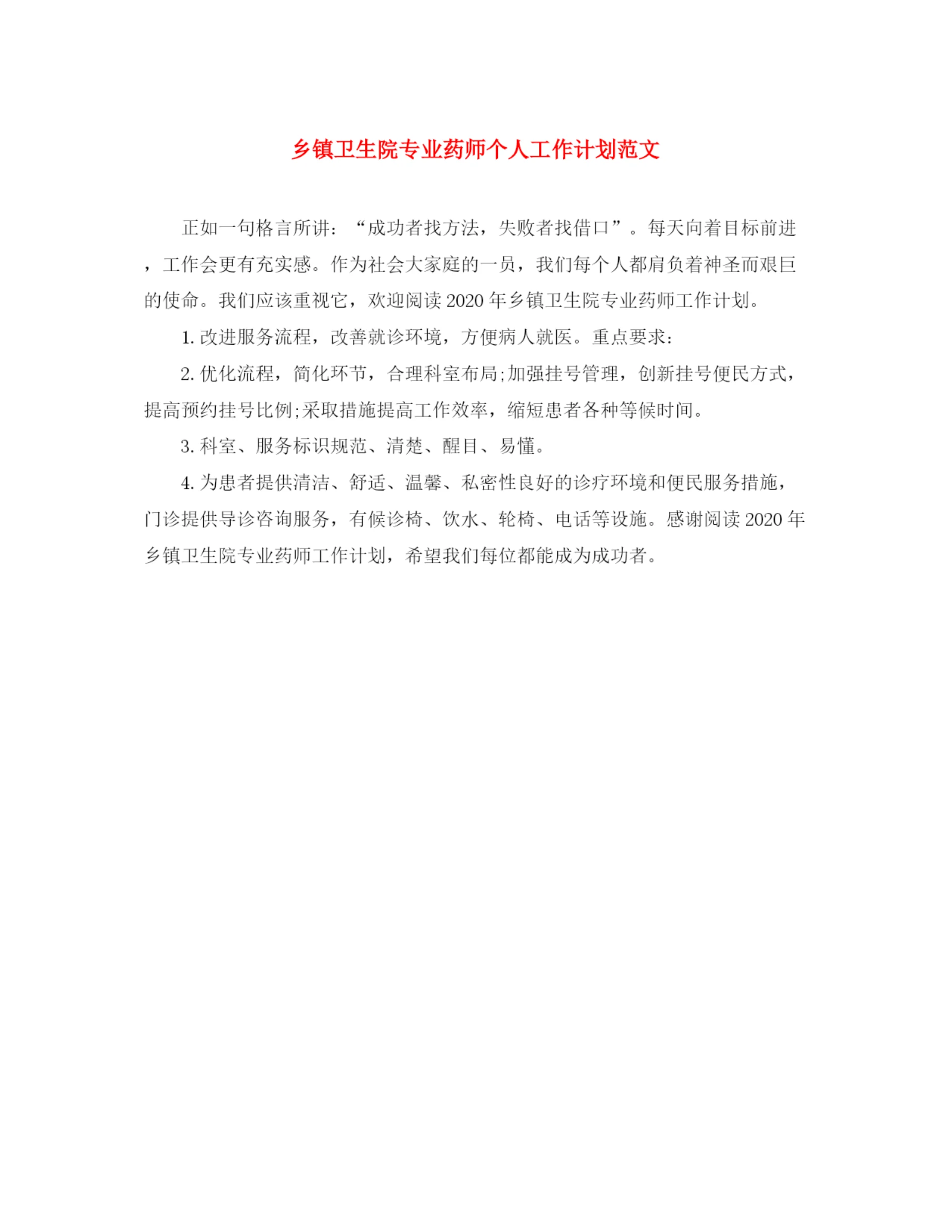 精编之乡镇卫生院专业药师个人工作计划范文.docx