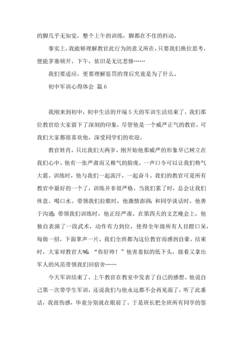 初中军训心得体会集锦七篇.docx