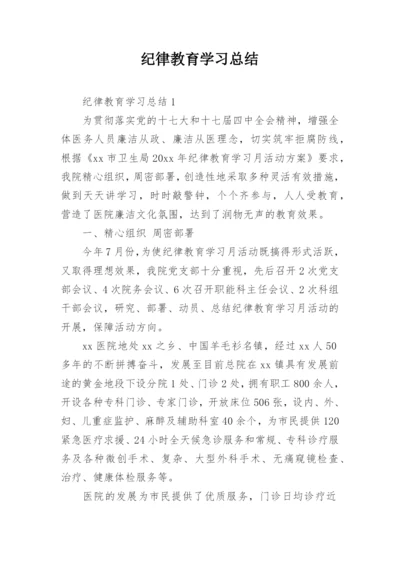 纪律教育学习总结.docx