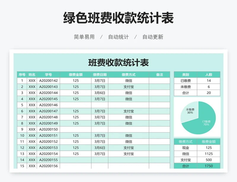 绿色班费收款统计表