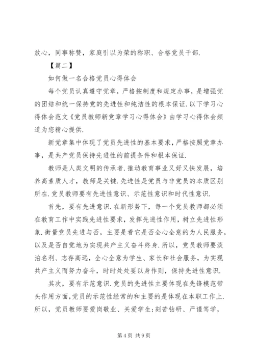 如何做一个合格党员心得【如何做一名合格党员心得体会】.docx