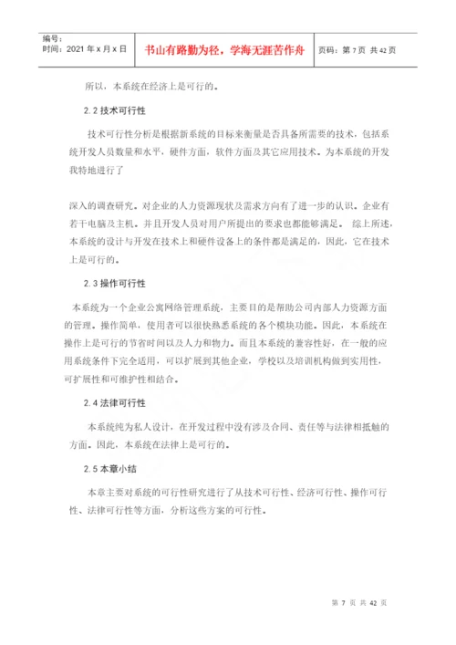 企业宿舍管理系统宿舍管理系统毕业论文.docx