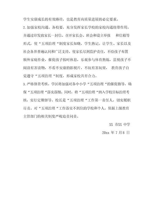 中小学五项管理实施方案
