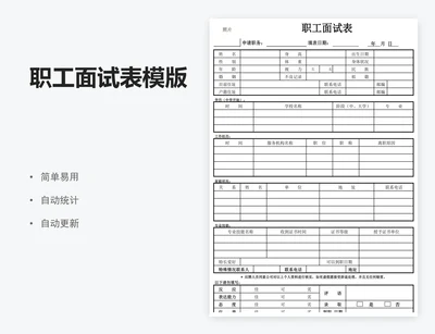 职工面试表模版