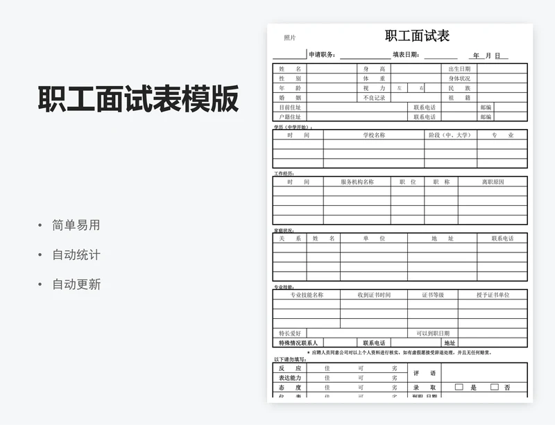 职工面试表模版