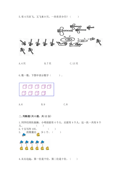 小学数学一年级上册期末测试卷含答案【考试直接用】.docx