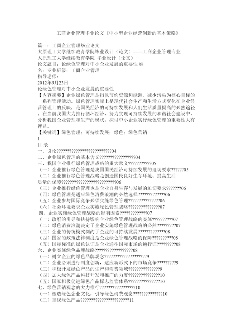 【精编】工商企业管理毕业论文《中小型企业经营创新的基本策略》.docx