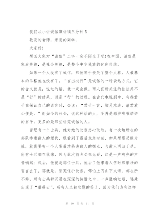 我们从小讲诚信演讲稿三分钟5篇.docx