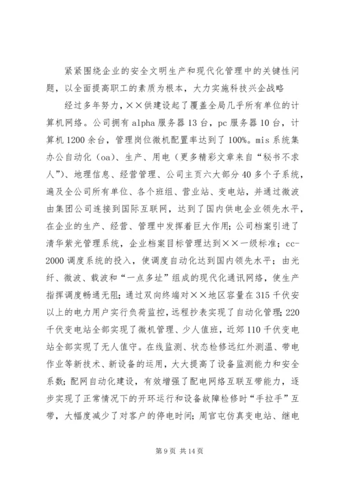 供电公司创建全国一流供电企业纪实 (2).docx