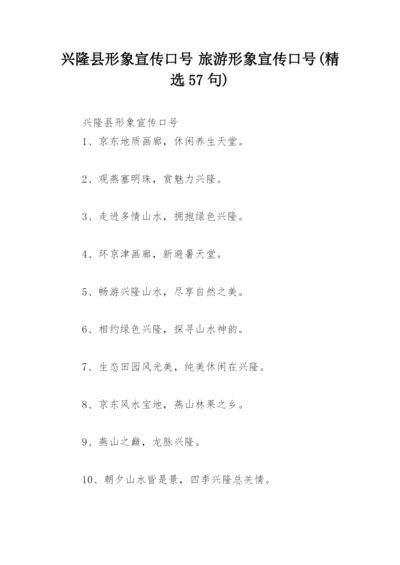 兴隆县形象宣传口号 旅游形象宣传口号(精选57句).docx