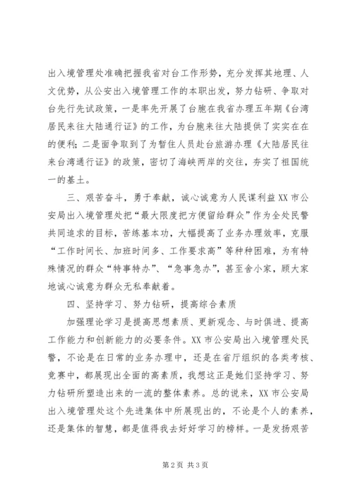 学习XX市公安局出入境管理处先进事迹体会.docx