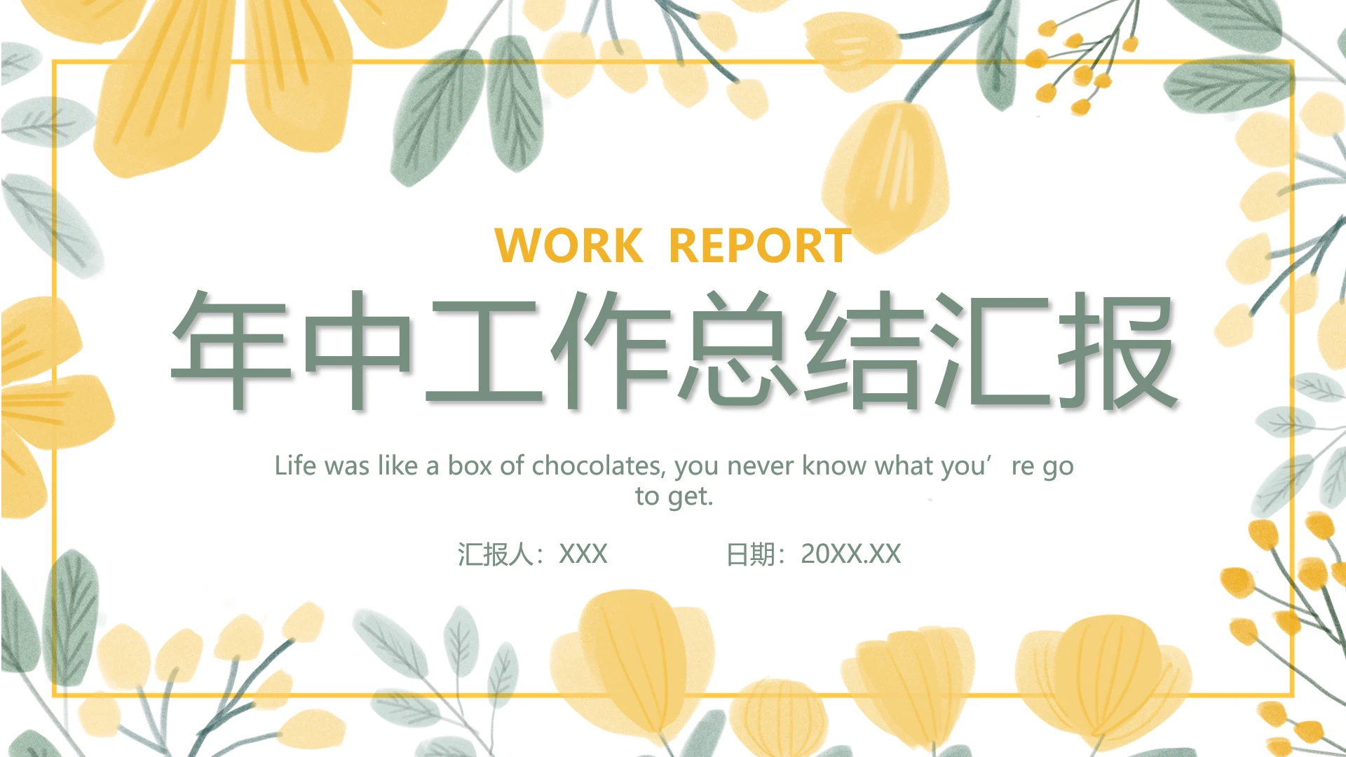 黄色小清新年中工作总结汇报通用PPT模版