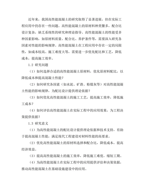 高性能混凝土的配比设计与性能研究