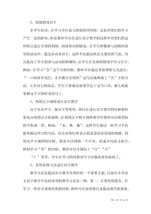 小学语文识字教学方法探究.docx