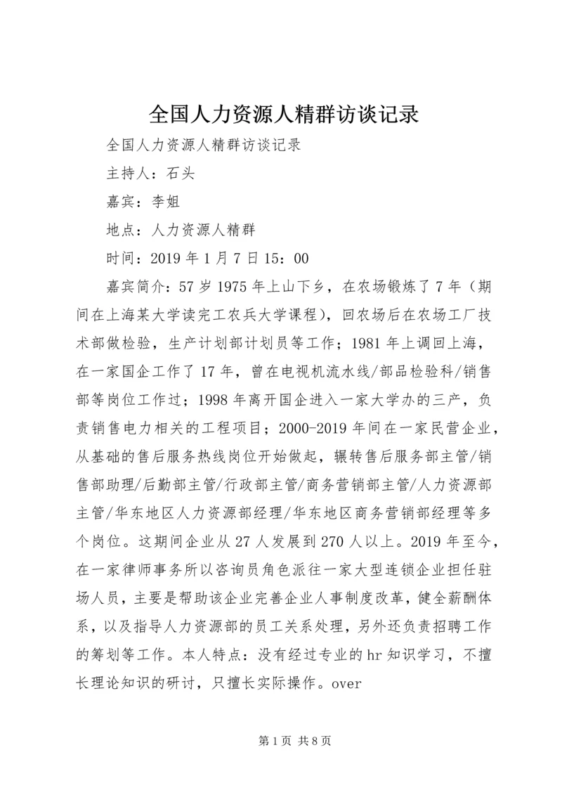 全国人力资源人精群访谈记录 (2).docx