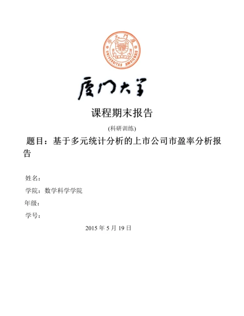 基于多元统计分析的上市公司市盈率分析报告毕业设计正文终稿.docx