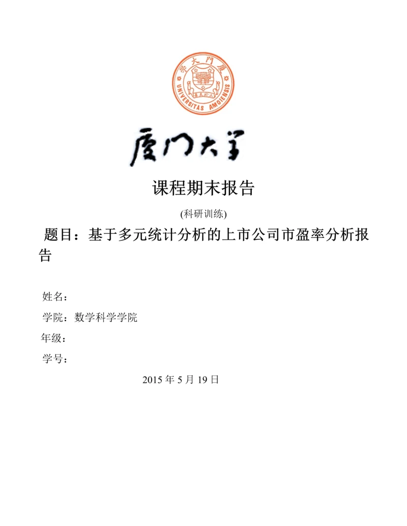 基于多元统计分析的上市公司市盈率分析报告毕业设计正文终稿.docx