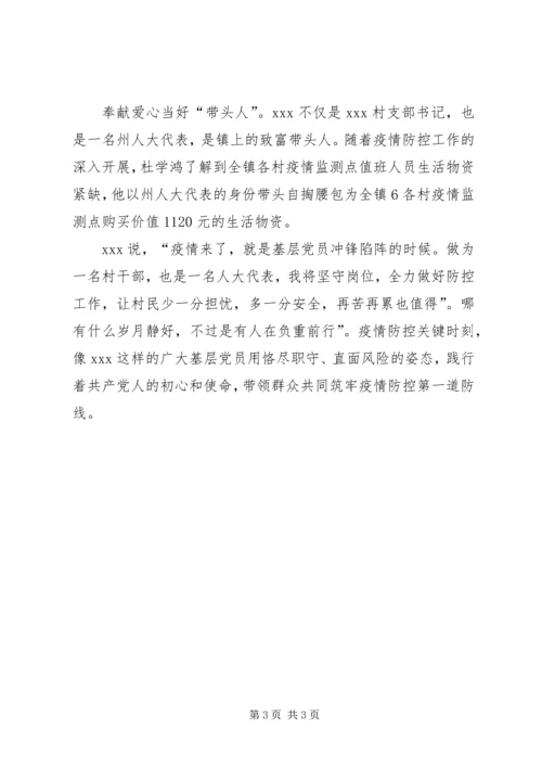 村党支部书记、人大代表抗击疫情先进事迹.docx