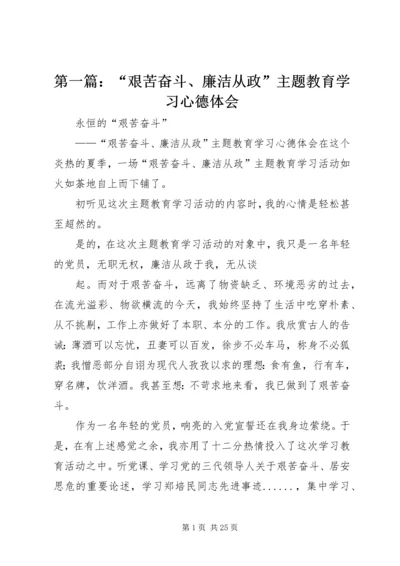 第一篇：“艰苦奋斗、廉洁从政”主题教育学习心德体会.docx