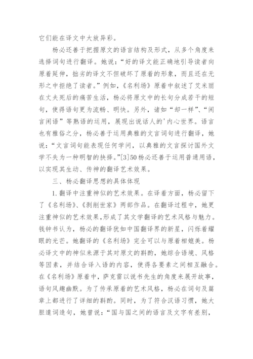 杨必生平及其文学翻译思想论文.docx