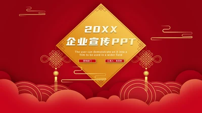 红色中国风企业宣传PPT模板