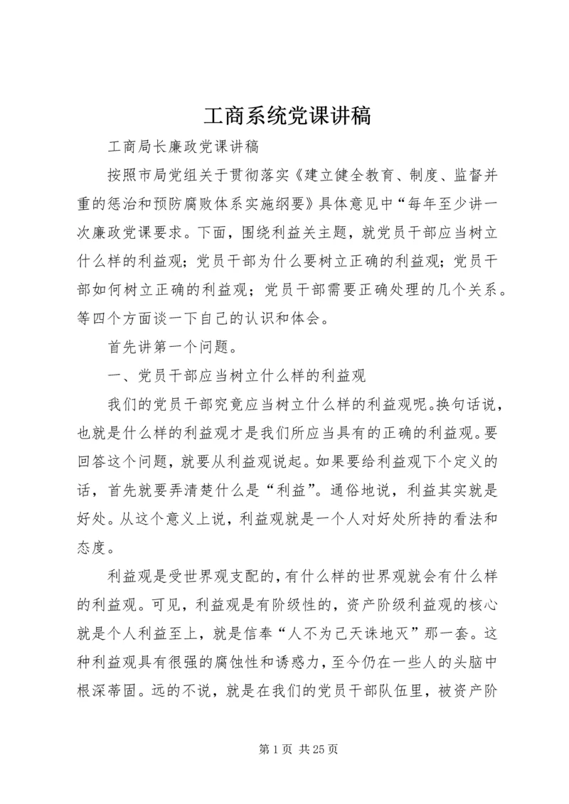 工商系统党课讲稿 (5).docx